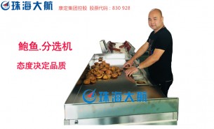 珠海大航揭秘鮑魚(yú)分選機(jī)應(yīng)用原理