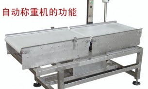 流水線自動稱重機可以實現(xiàn)什么功能呢？