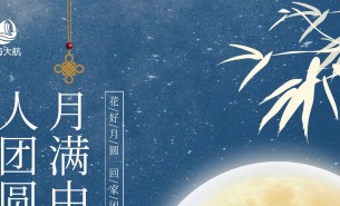  皓月當(dāng)空照蒼穹，金風(fēng)送爽喜團(tuán)圓！珠海市大航智能有限公司全體員工祝福各位：中秋快樂，闔家團(tuán)圓！