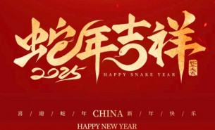 祥龍辭舊歲，瑞蛇送福來——珠海大航新春祝福